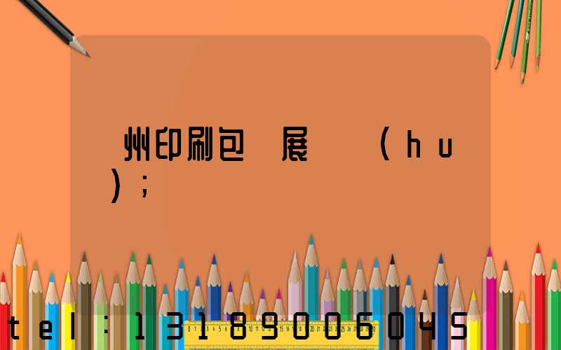 廣州印刷包裝展覽會(huì)