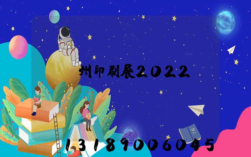 廣州印刷展2022