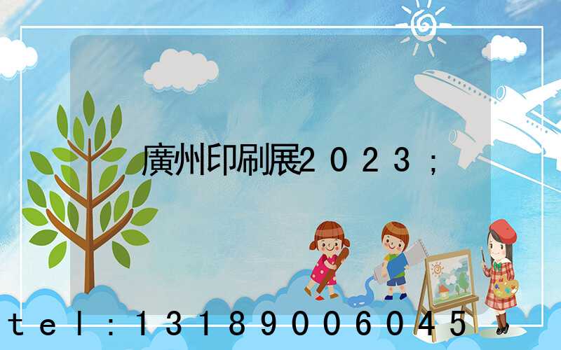 廣州印刷展2023