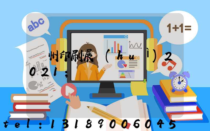 廣州印刷展會(huì)2021