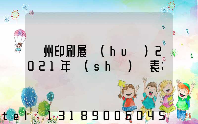 廣州印刷展會(huì)2021年時(shí)間表