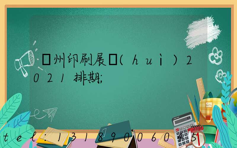 廣州印刷展會(huì)2021排期