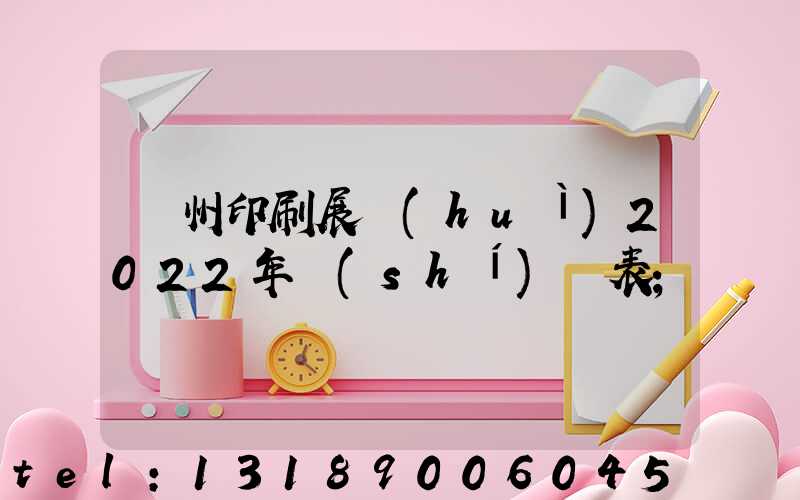 廣州印刷展會(huì)2022年時(shí)間表
