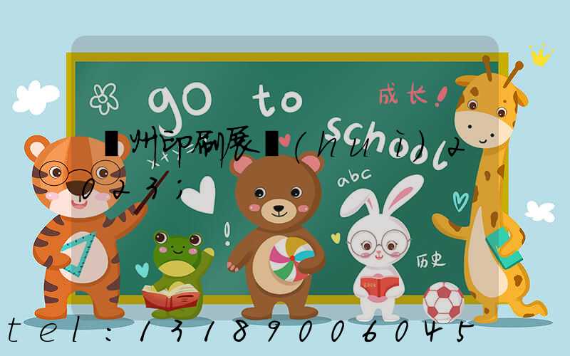 廣州印刷展會(huì)2023