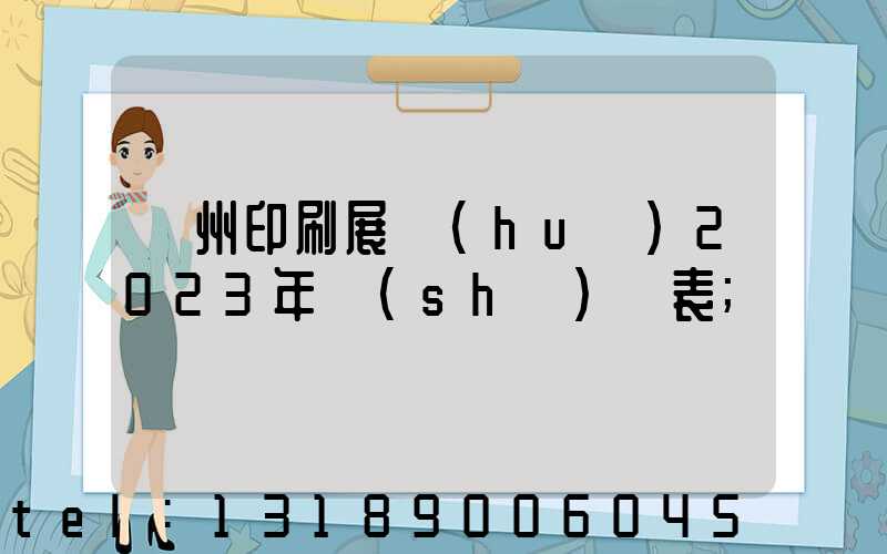 廣州印刷展會(huì)2023年時(shí)間表