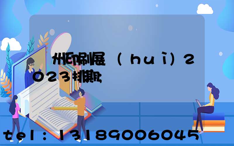 廣州印刷展會(huì)2023排期