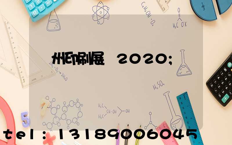 廣州印刷展會2020