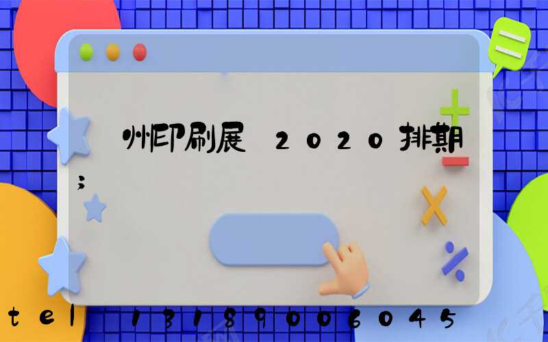 廣州印刷展會2020排期