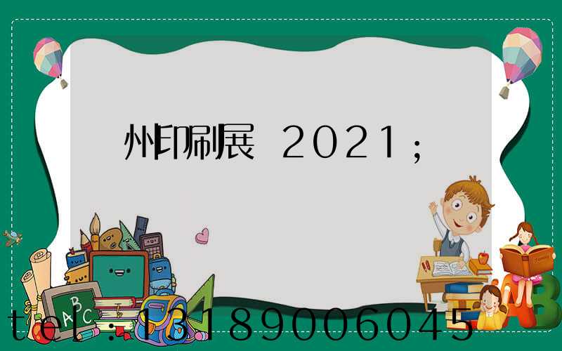 廣州印刷展會2021