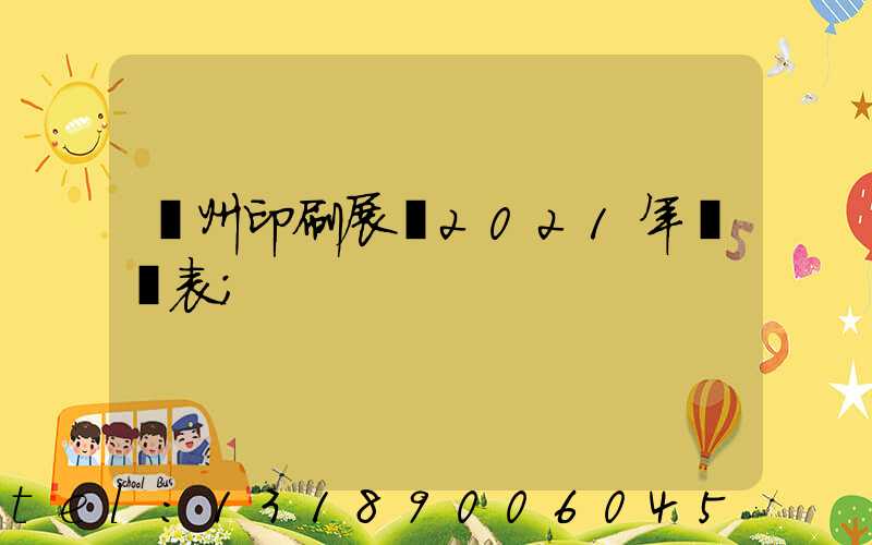 廣州印刷展會2021年時間表