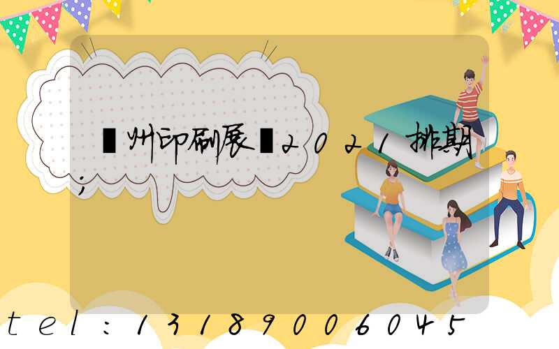 廣州印刷展會2021排期