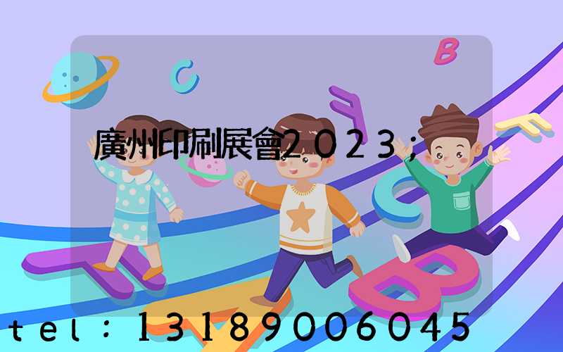 廣州印刷展會2023
