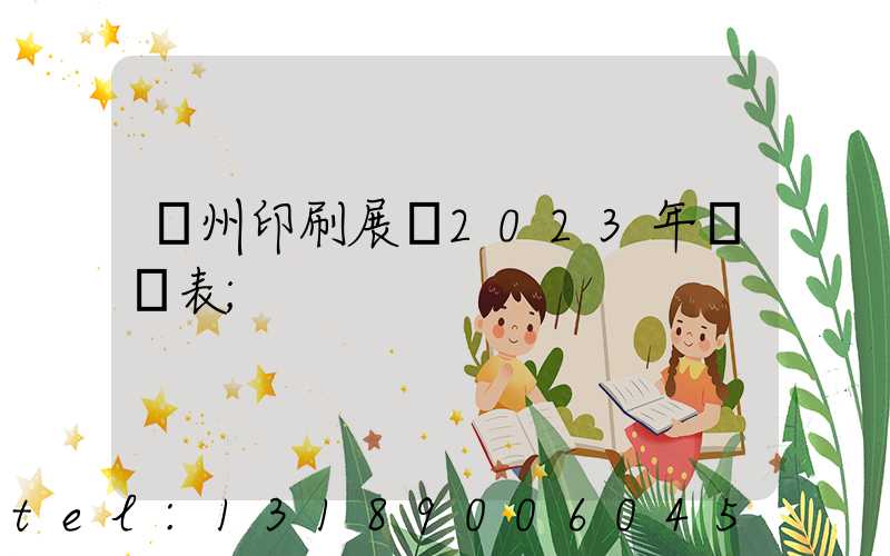 廣州印刷展會2023年時間表