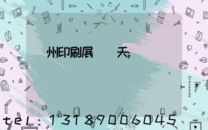 廣州印刷展會幾天