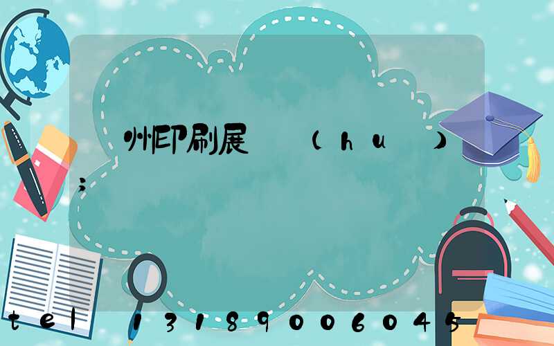 廣州印刷展覽會(huì)