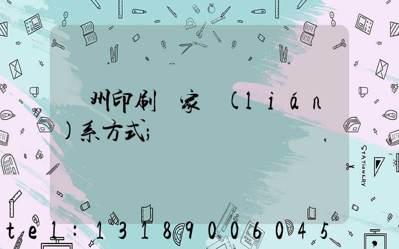 廣州印刷廠家聯(lián)系方式