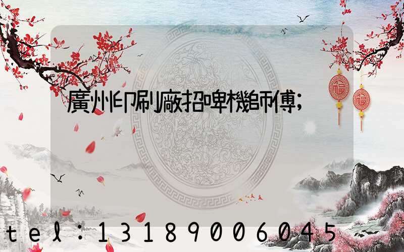 廣州印刷廠招啤機師傅
