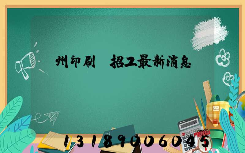 廣州印刷廠招工最新消息