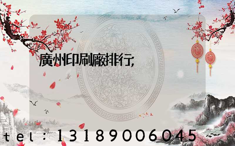 廣州印刷廠排行