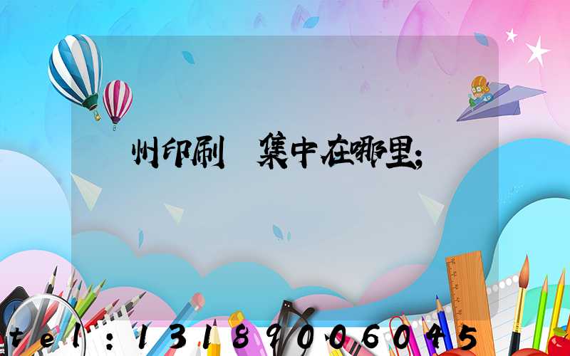 廣州印刷廠集中在哪里