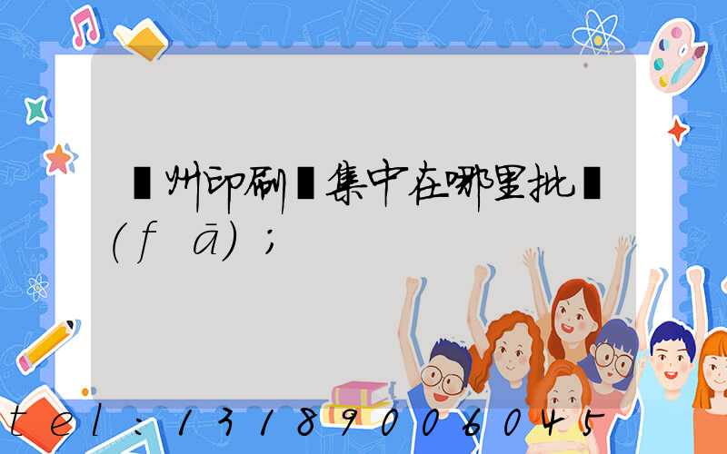 廣州印刷廠集中在哪里批發(fā)