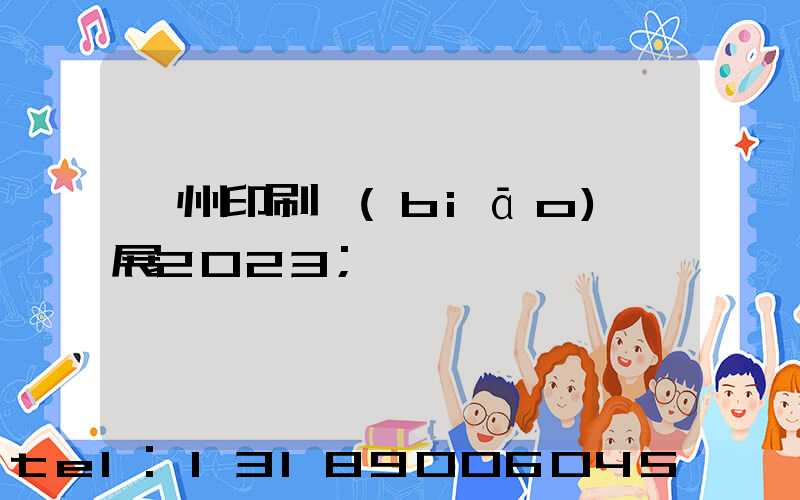 廣州印刷標(biāo)簽展2023