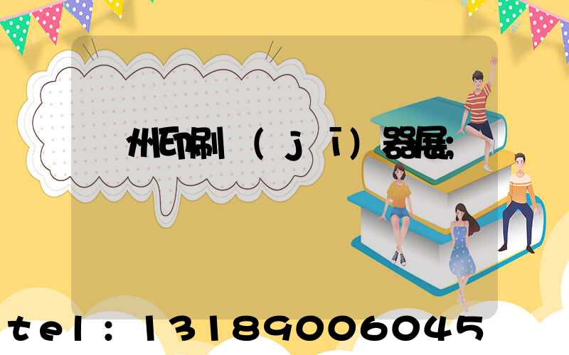 廣州印刷機(jī)器展