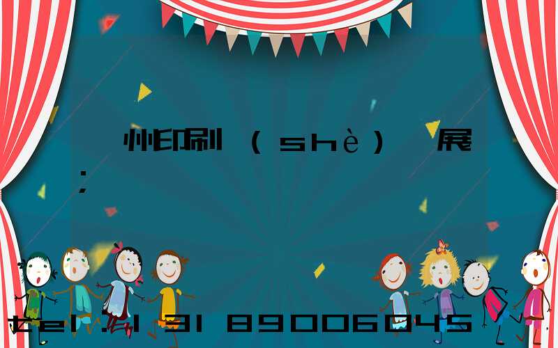 廣州印刷設(shè)備展