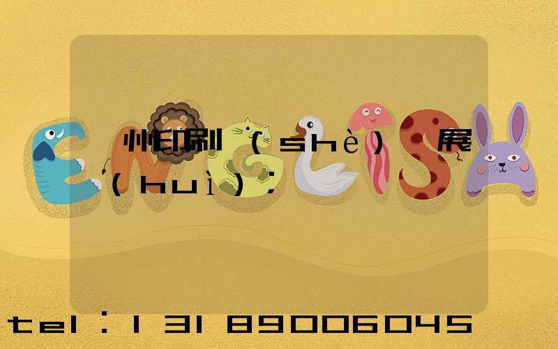 廣州印刷設(shè)備展會(huì)