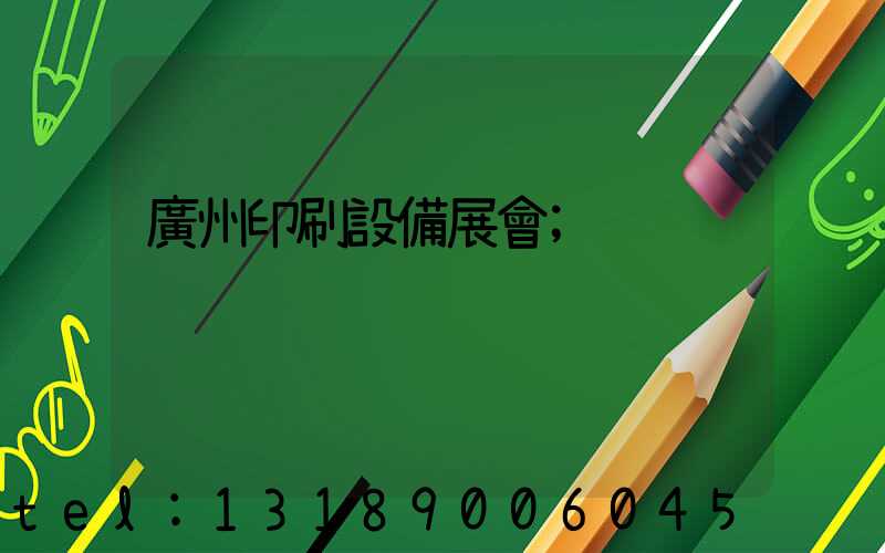 廣州印刷設備展會