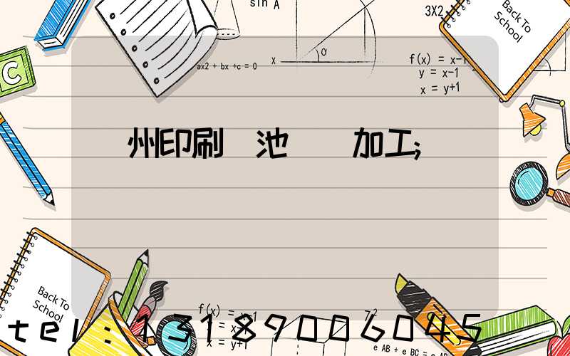 廣州印刷電池標簽加工