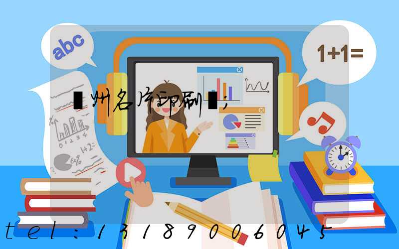 廣州名片印刷廠