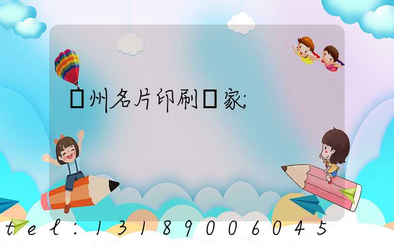 廣州名片印刷廠家