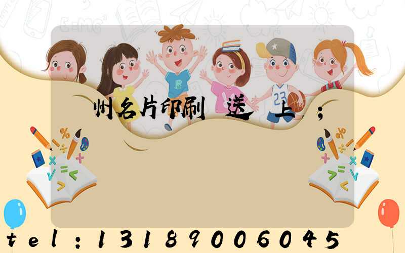 廣州名片印刷廠送貨上門