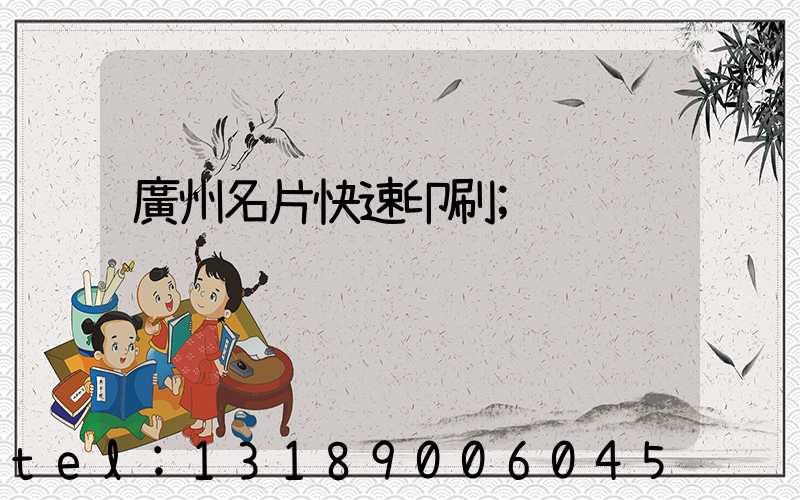 廣州名片快速印刷