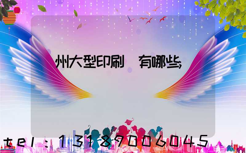 廣州大型印刷廠有哪些
