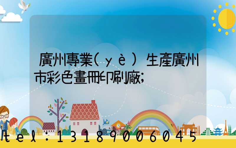 廣州專業(yè)生產廣州市彩色畫冊印刷廠