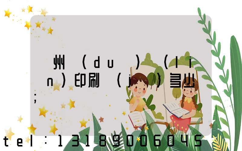 廣州對(duì)聯(lián)印刷機(jī)多少錢