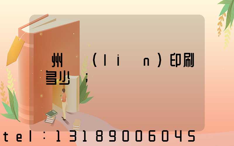 廣州對聯(lián)印刷機多少錢