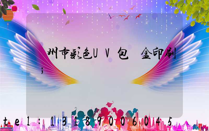 廣州市彩色UV包裝盒印刷廠