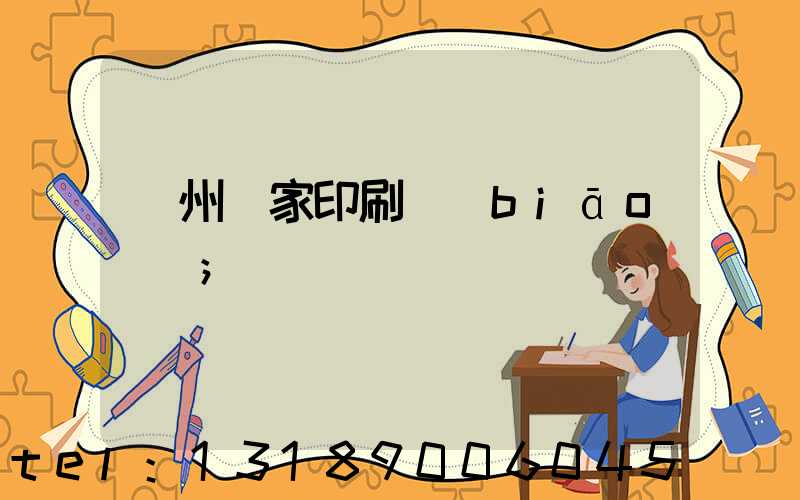 廣州廠家印刷標(biāo)簽