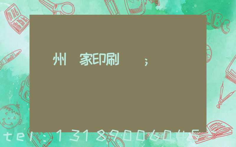 廣州廠家印刷標簽