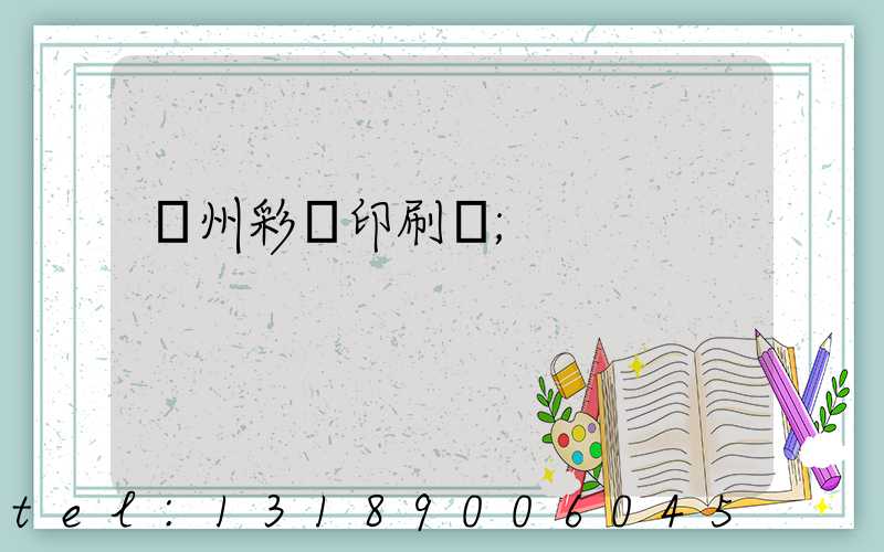 廣州彩豐印刷廠