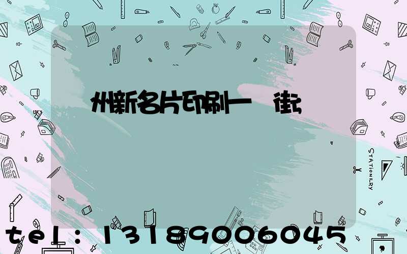廣州新名片印刷一條街