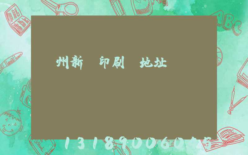 廣州新華印刷廠地址