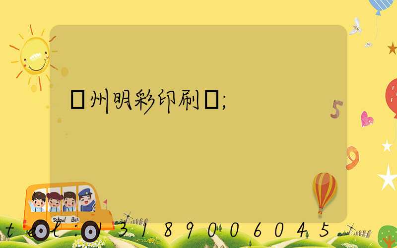 廣州明彩印刷廠