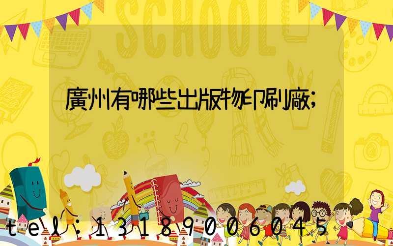 廣州有哪些出版物印刷廠