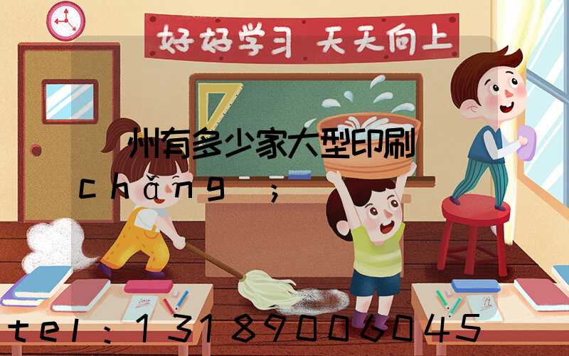 廣州有多少家大型印刷廠(chǎng)
