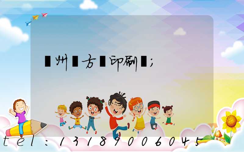 廣州東方紅印刷廠