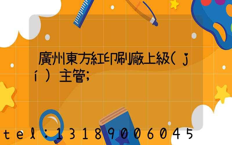 廣州東方紅印刷廠上級(jí)主管